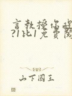 言教授你醒了吗?1比1免费阅读封面