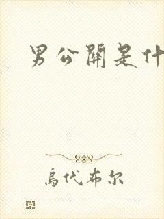 男公关是什么封面
