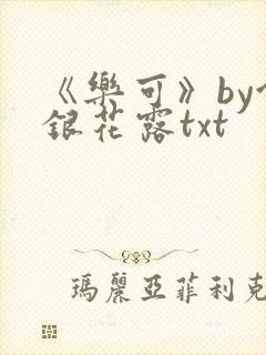 《乐可》by金银花露txt