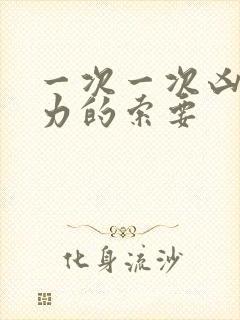 一次一次凶猛有力的索要封面