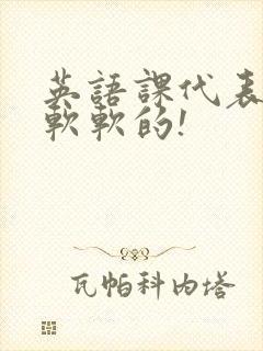 英语课代表的胸软软的!