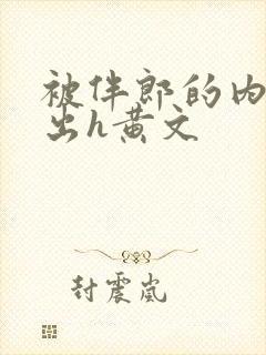 被伴郎的内捧进出h黄文