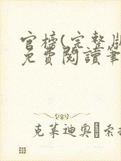 官榜(完整版)免费阅读笔趣阁