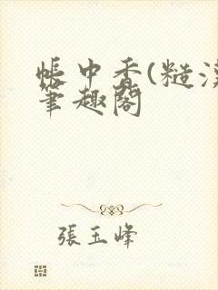 帐中香(糙汉)笔趣阁