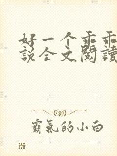 好一个乖乖女小说全文阅读免费无弹窗