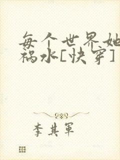 每个世界她都是祸水[快穿]