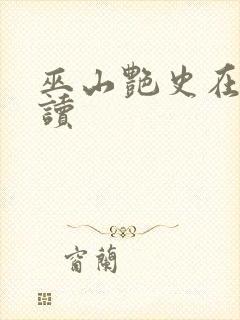 巫山艳史在线阅读