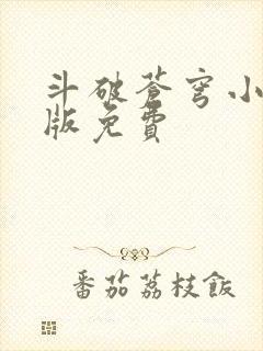 斗破苍穹小说正版免费封面