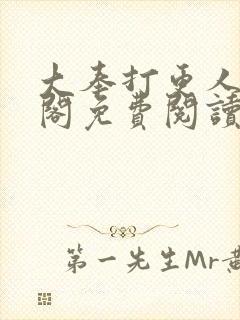 大奉打更人笔趣阁免费阅读