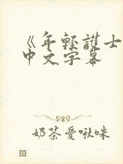 《年轻护士2》中文字幕