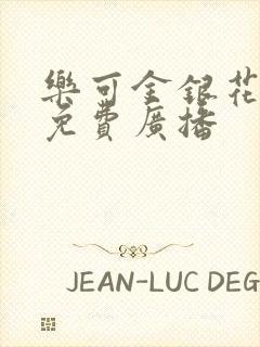 乐可金银花全文免费广播