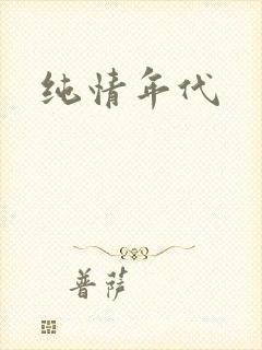 纯情年代