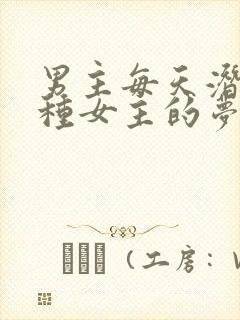 男主每天潜入各种女主的梦里小说