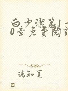 白少洁第1一40章免费阅读