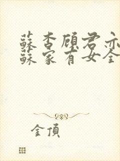 苏杳顾君亦小说苏家有女全文免费