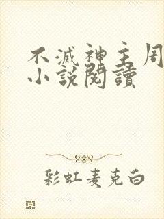 不灭神主周轻羽小说阅读