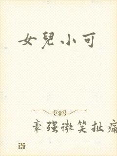 女儿小可