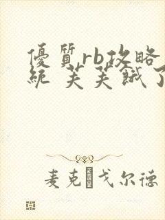 优质rb攻略系统 芙芙饿了