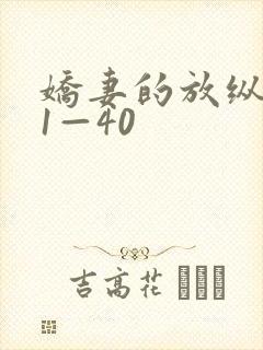 娇妻的放纵交换1—40