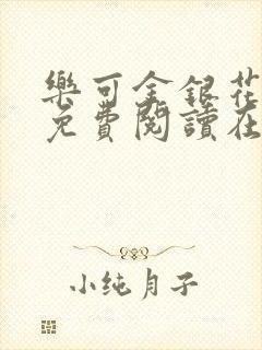 乐可金银花全文免费阅读在线完整版