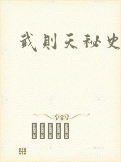 武则天秘史吻戏