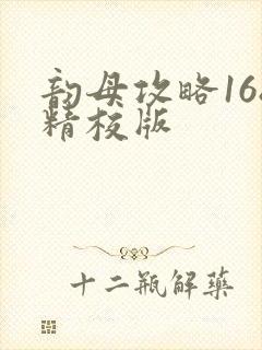 韵母攻略168精校版