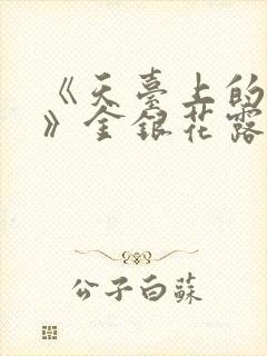 《天台上的男生》金银花露