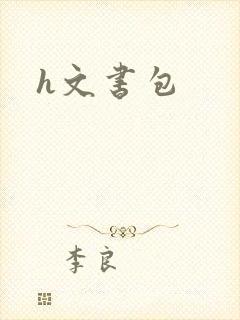 h文书包