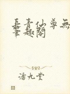 长青仙尊无弹窗笔趣阁