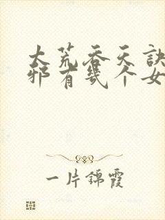 太荒吞天诀柳无邪有几个女人