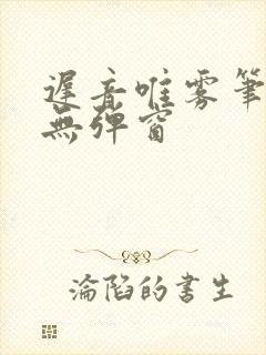 迟音唯雾笔趣阁无弹窗