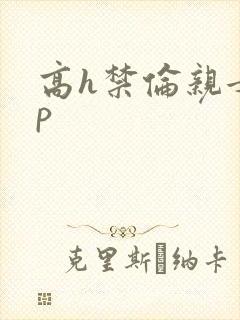 高h禁伦亲女np封面