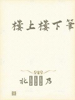 楼上楼下笔趣阁