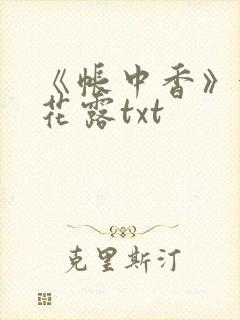 《帐中香》金银花露txt封面