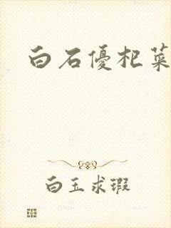 白石优杞菜封面