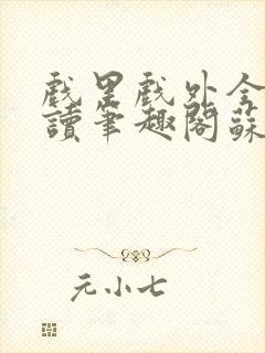 戏里戏外全文阅读笔趣阁苏玛丽