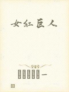 女红巨人