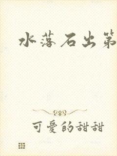 水落石出第二部