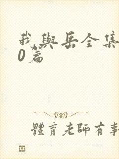 我与岳全集100篇