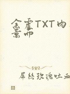 余震TXT肉酱意面封面