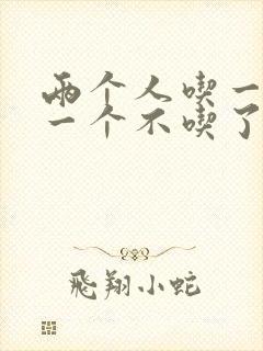 两个人吃一个奶一个不吃了封面