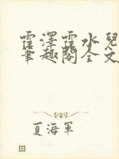 霍泽霍水儿小说笔趣阁全文免费阅读浮生陌