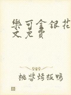 乐可金银花露全文免费