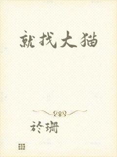 就找大猫