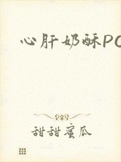 心肝奶酥PO封面