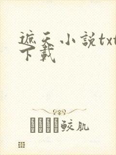 遮天小说txt下载