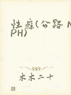 性瘾(公路 NPH)封面