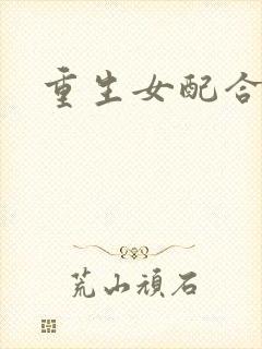重生女配合欢仙