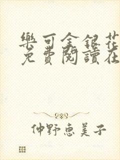 乐可金银花全文免费阅读在线音频封面