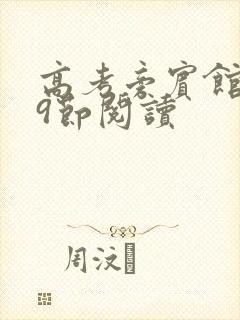 高考旁宾馆1—9节阅读